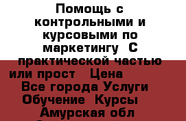 Помощь с контрольными и курсовыми по маркетингу. С практической частью или прост › Цена ­ 1 100 - Все города Услуги » Обучение. Курсы   . Амурская обл.,Завитинский р-н